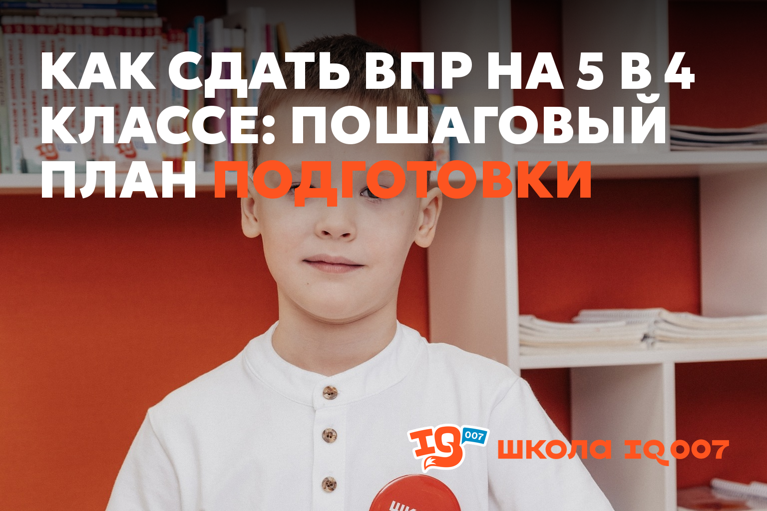 Как сдать ВПР на 5 в 4 классе: пошаговый план подготовки