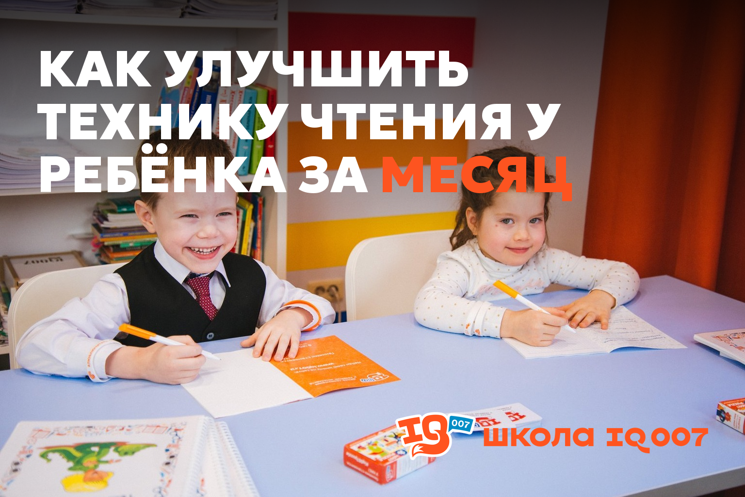 Как улучшить технику чтения у ребёнка за месяц