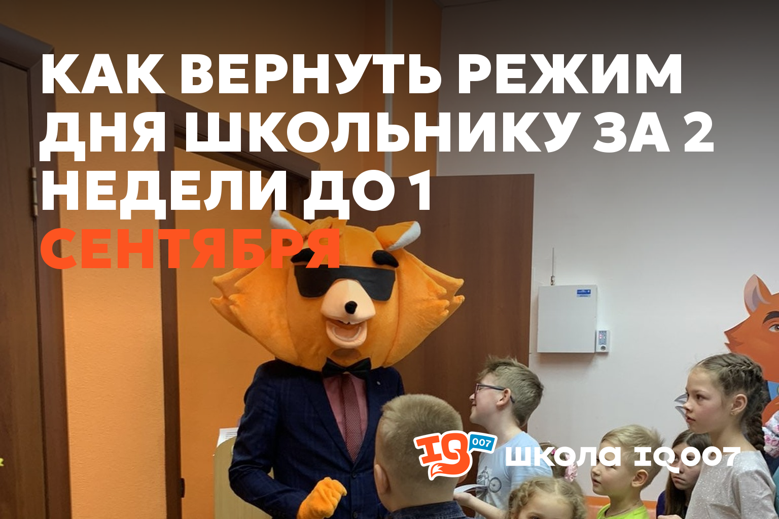 Как вернуть режим дня школьнику за 2 недели до 1 сентября