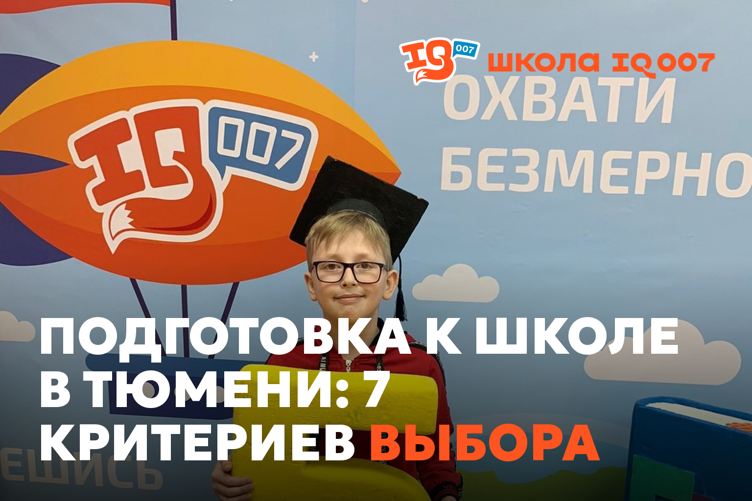 Подготовка к школе в Тюмени: 7 критериев выбора