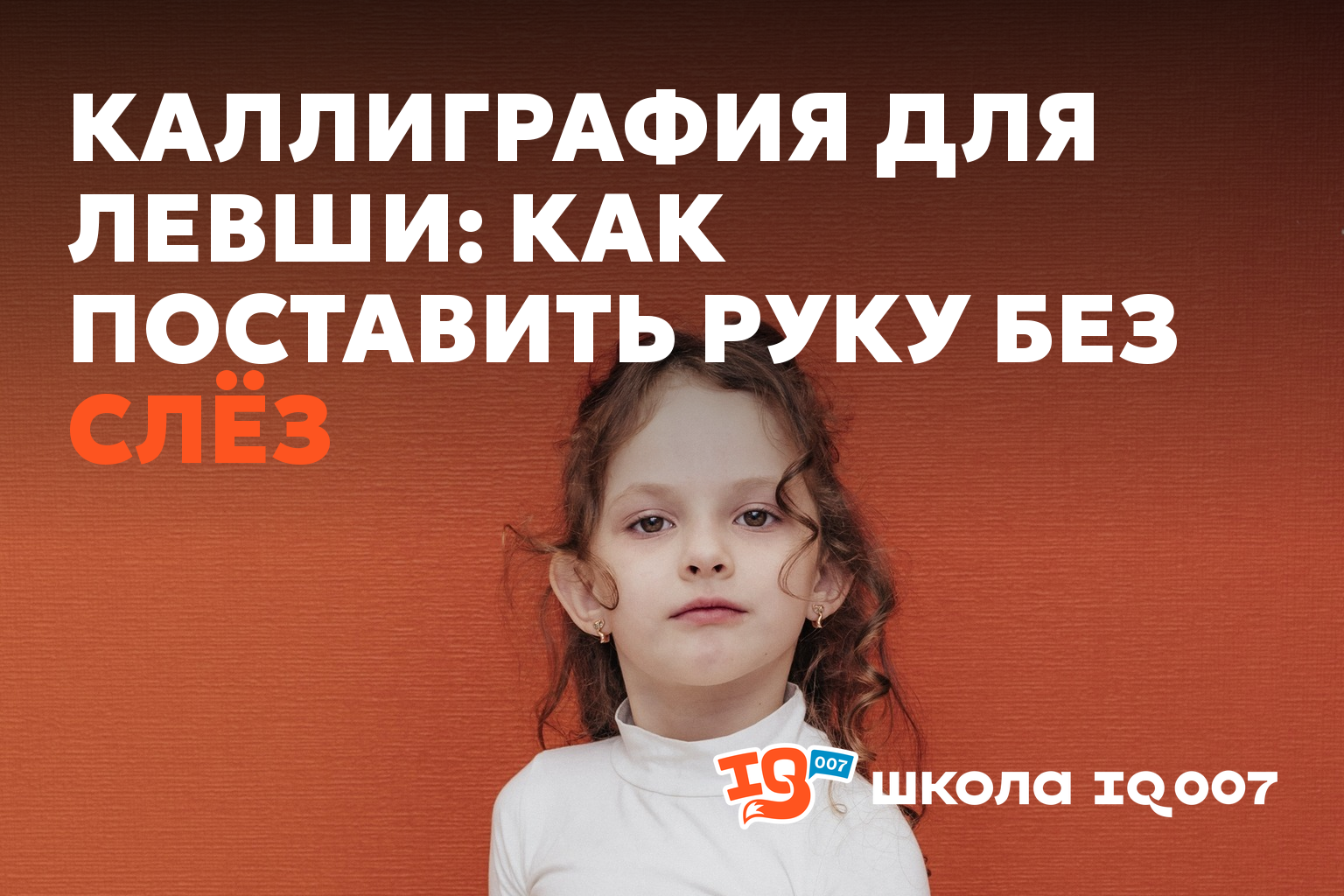 Каллиграфия для левши: как поставить руку без слёз