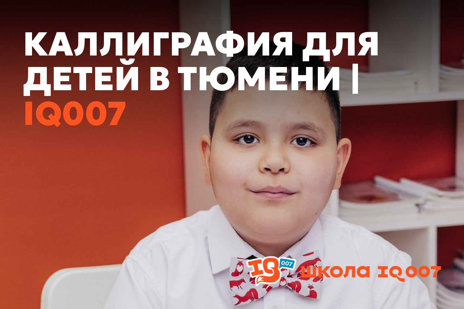 Каллиграфия для детей в Тюмени | IQ007