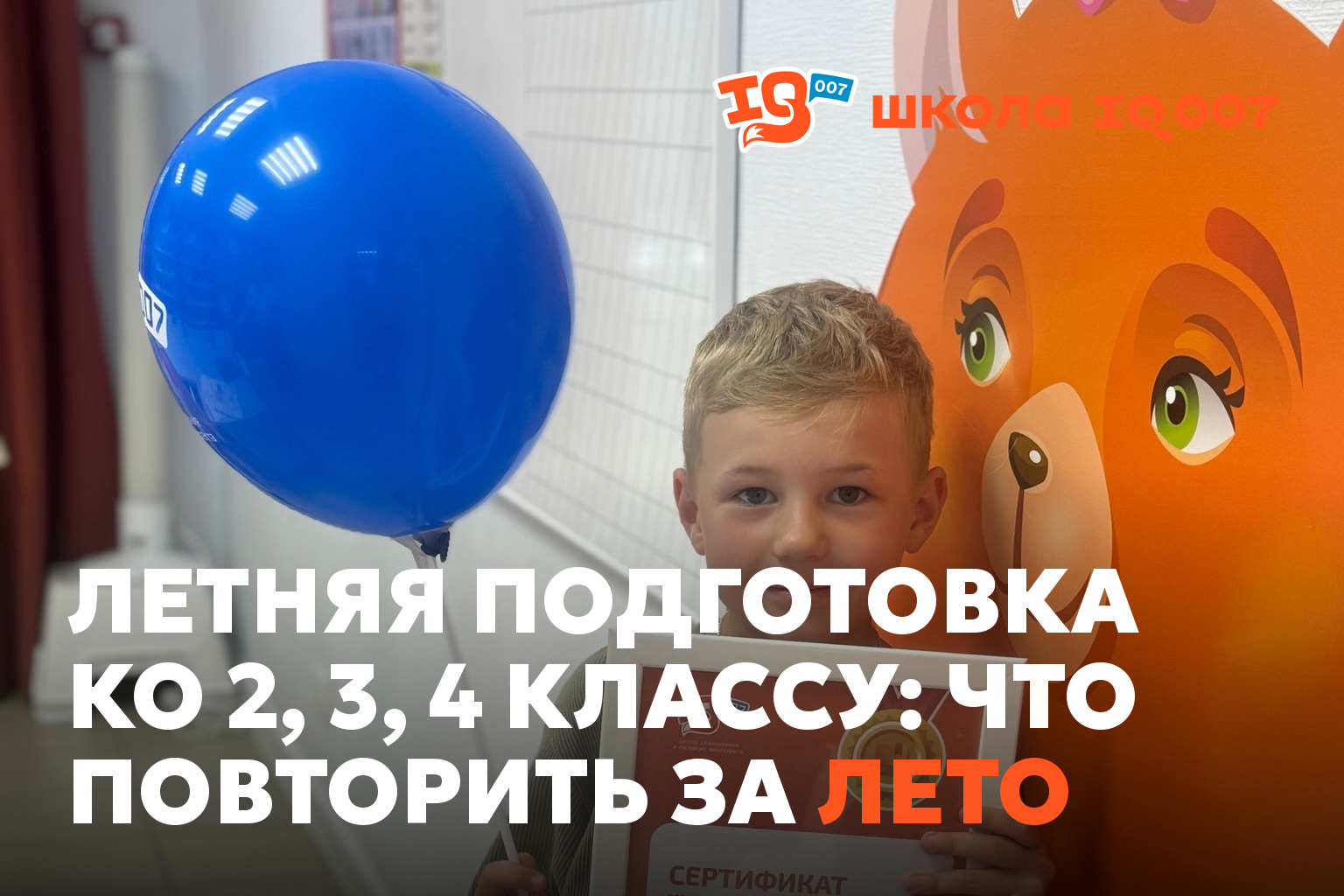Летняя подготовка ко 2, 3, 4 классу: что повторить за лето