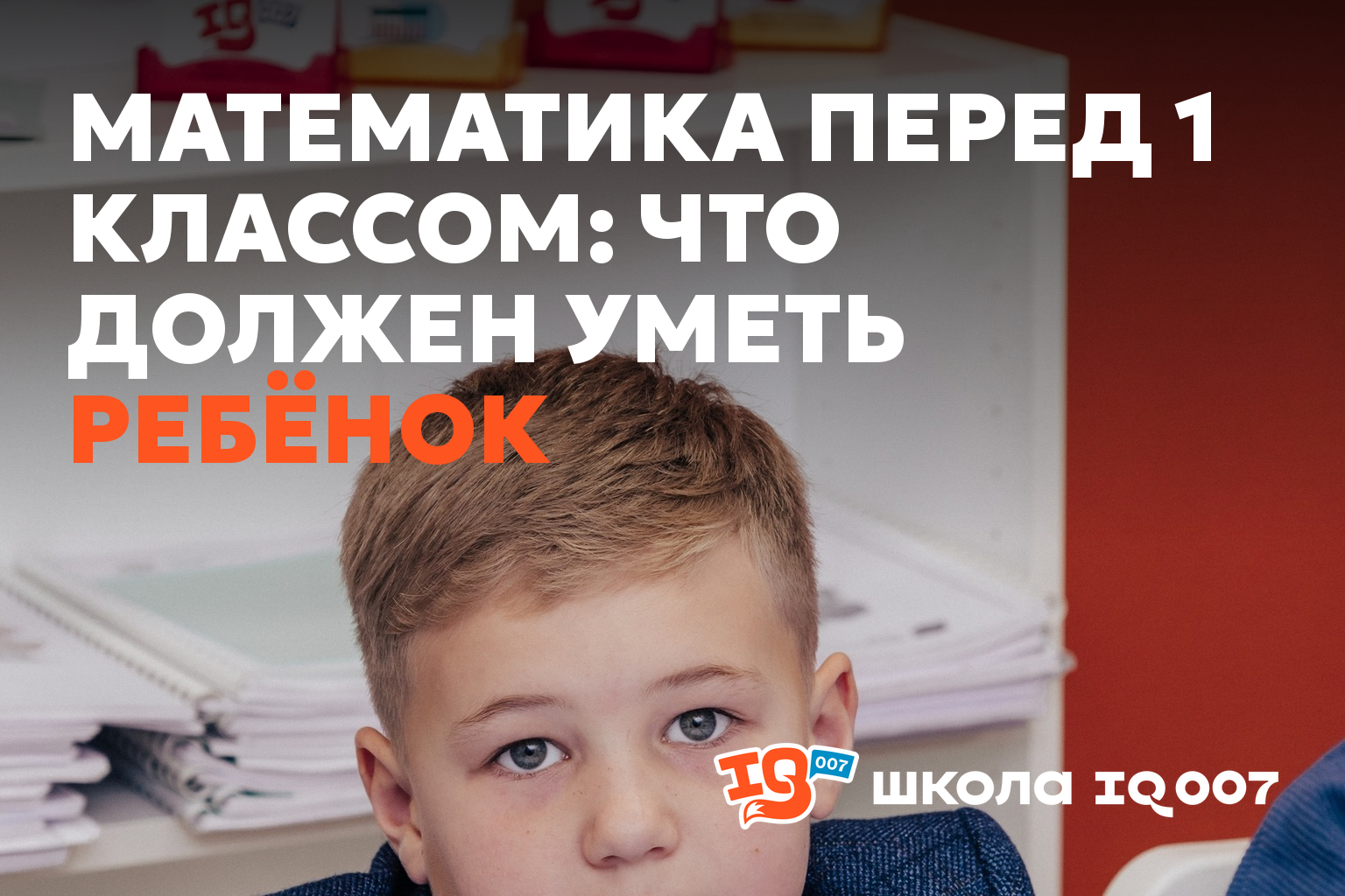 Математика перед 1 классом: что должен уметь ребёнок