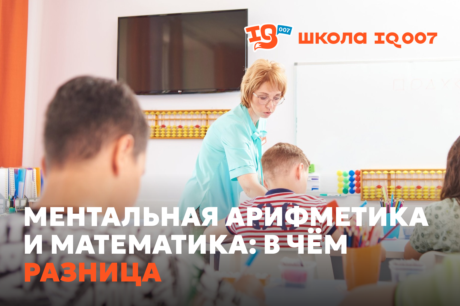 Ментальная арифметика и математика: в чём разница
