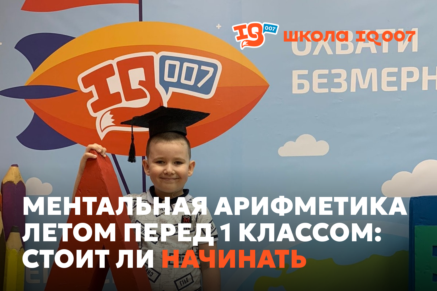 Ментальная арифметика летом перед 1 классом: стоит ли начинать
