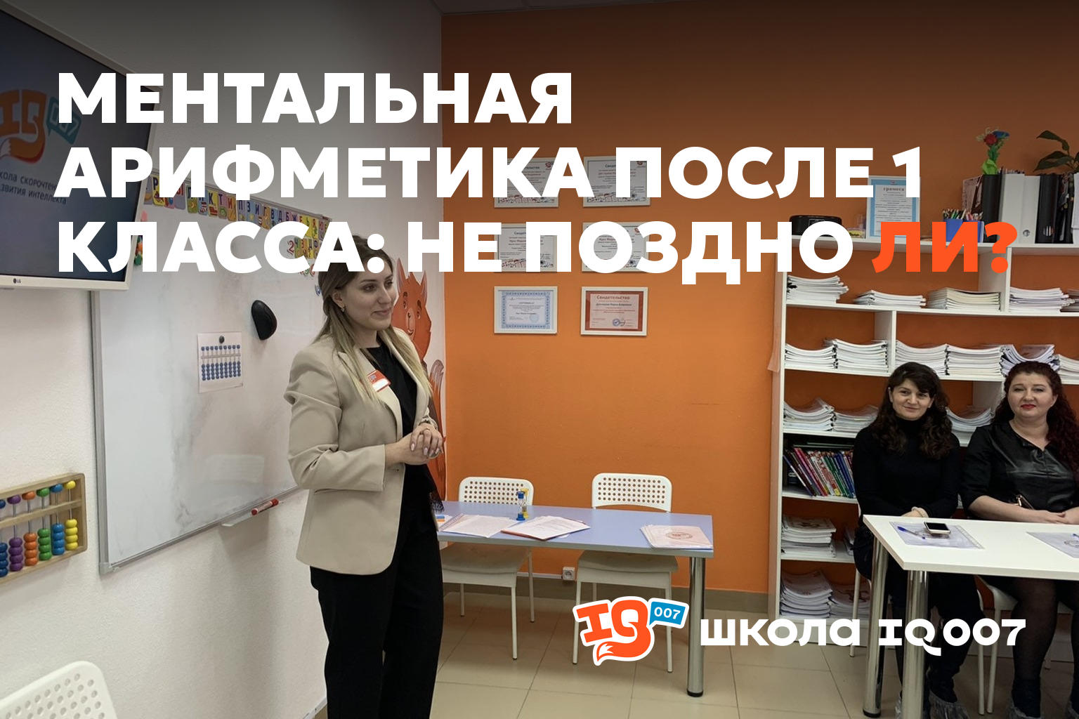 Ментальная арифметика после 1 класса: не поздно ли?