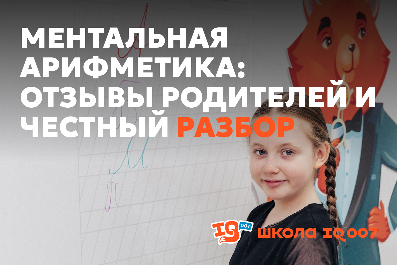 Ментальная арифметика: отзывы родителей и честный разбор