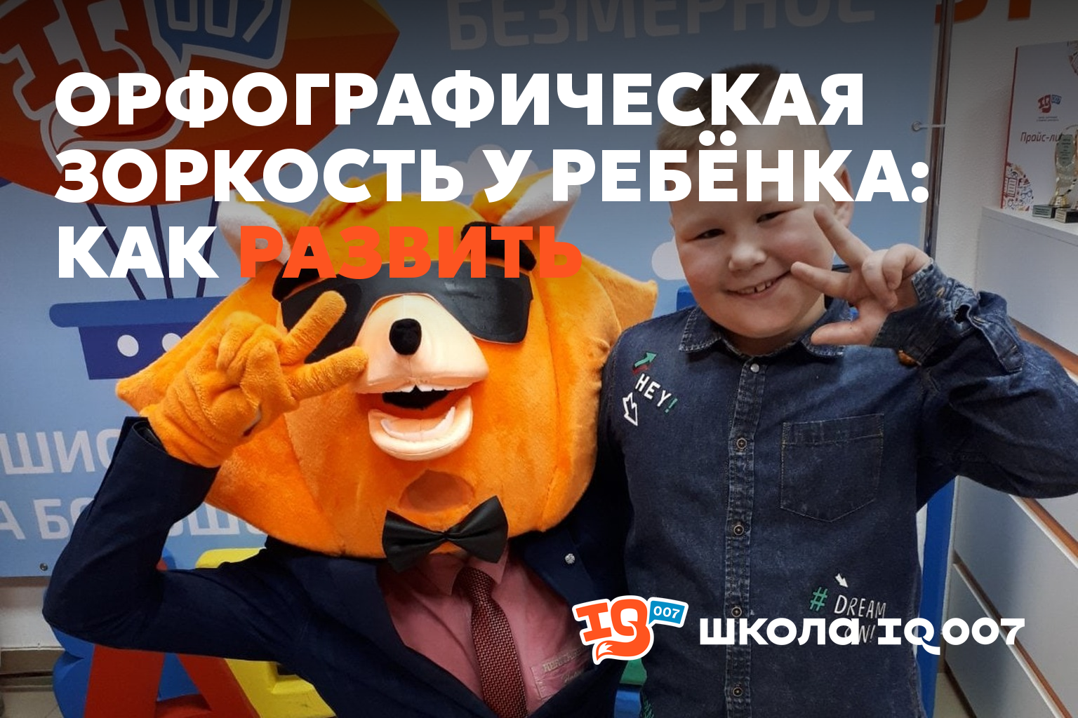 Орфографическая зоркость у ребёнка: как развить