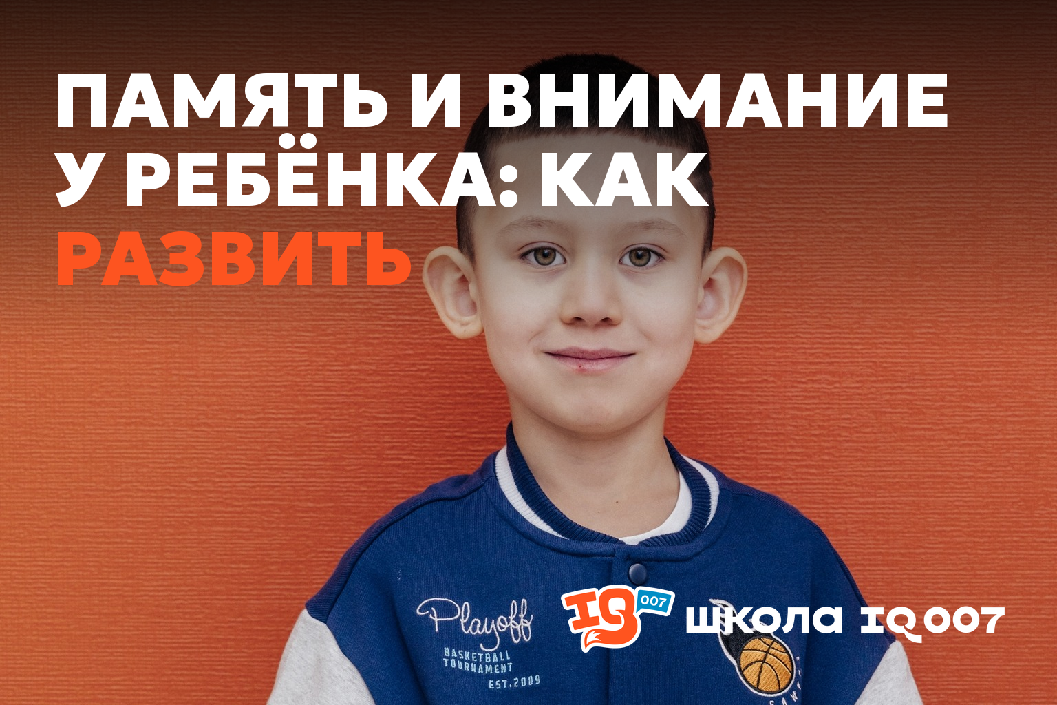 Память и внимание у ребёнка: как развить