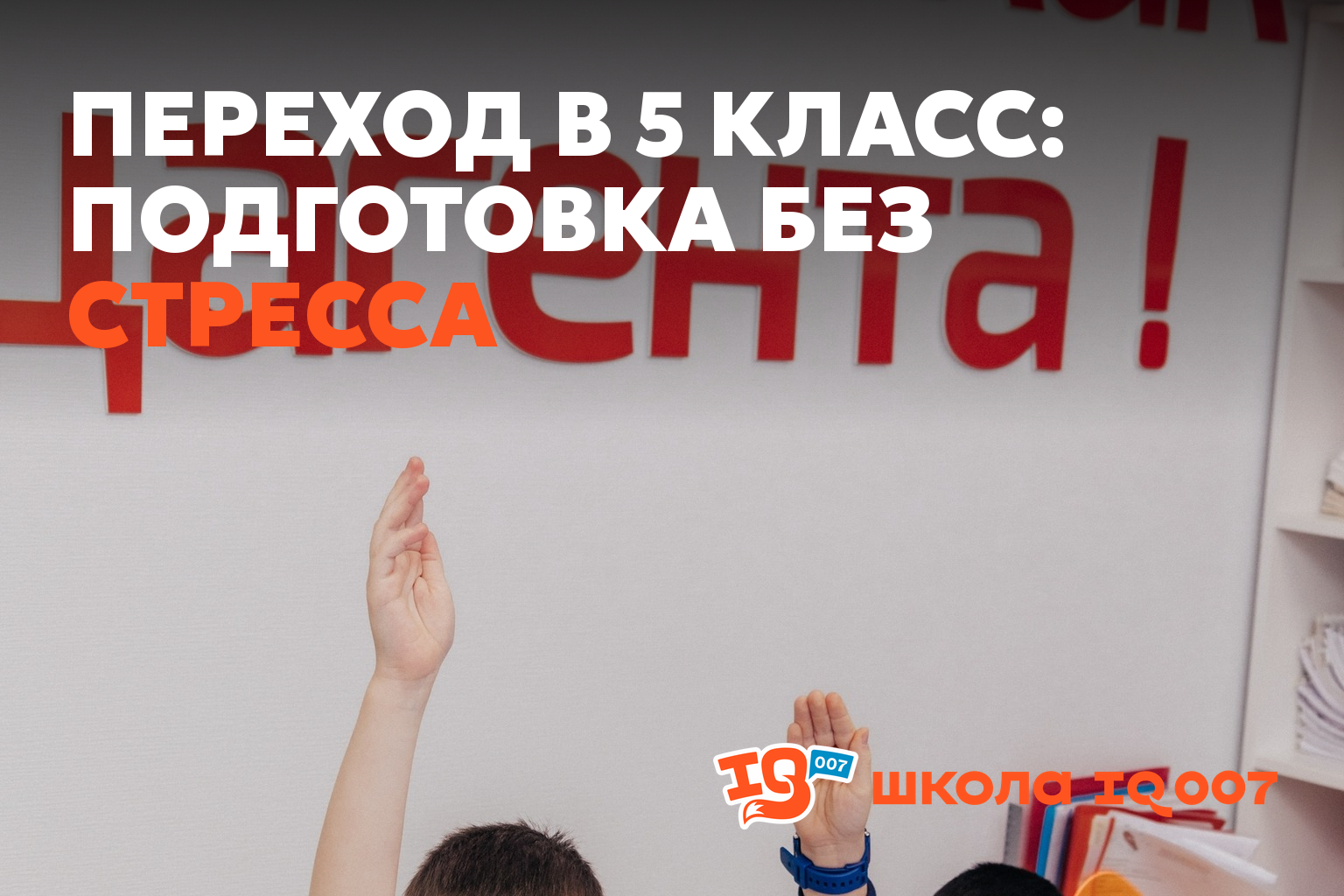 Переход в 5 класс: подготовка без стресса