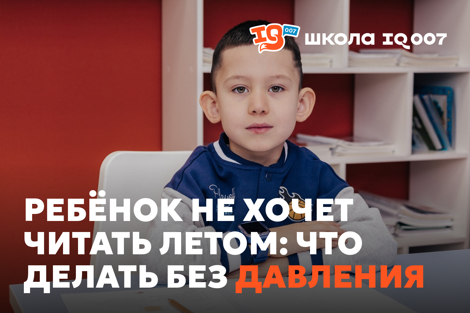 Ребёнок не хочет читать летом: что делать без давления
