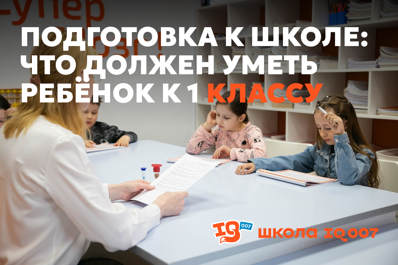 Подготовка к школе: что должен уметь ребёнок к 1 классу