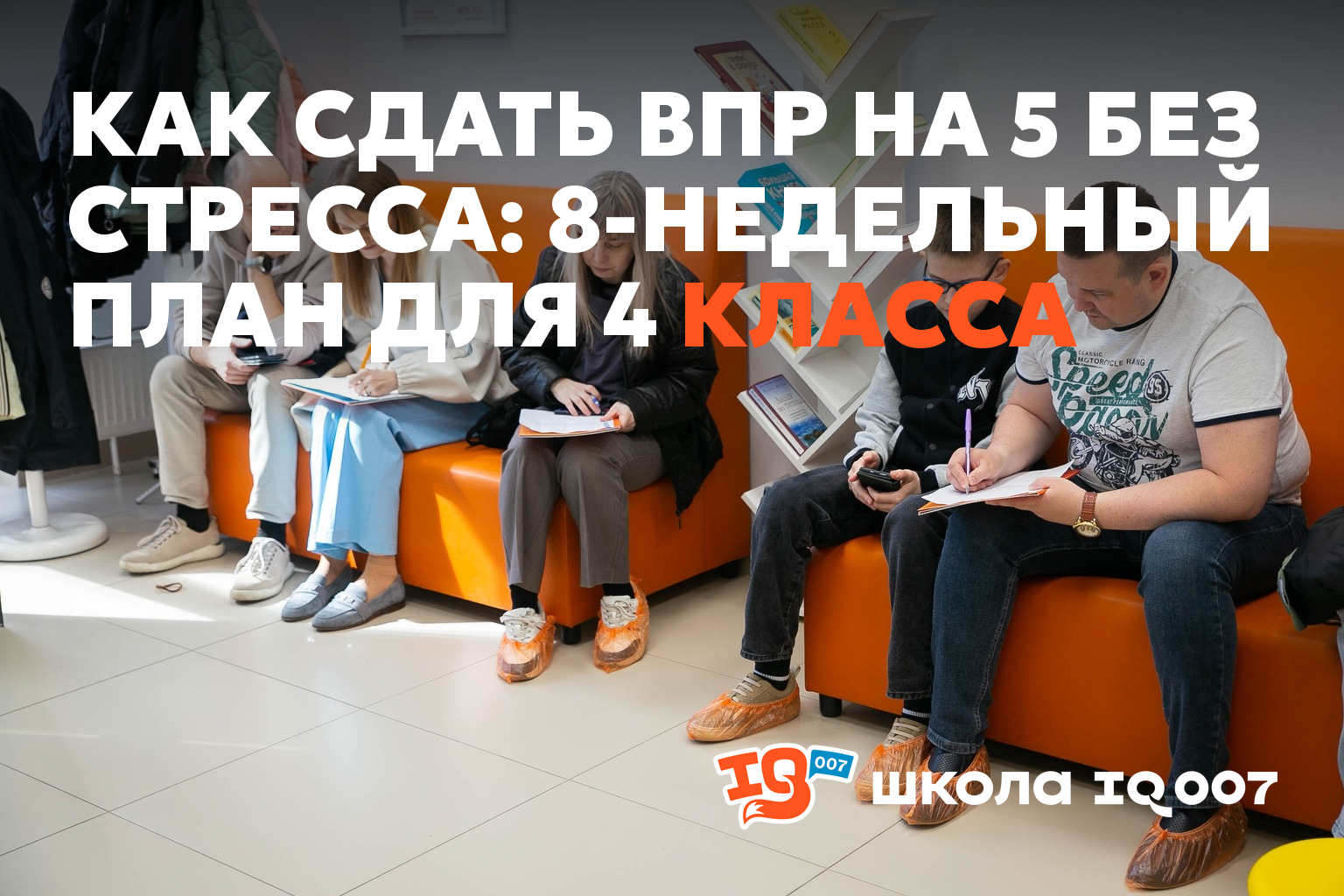 Как сдать ВПР на 5 без стресса: 8-недельный план для 4 класса