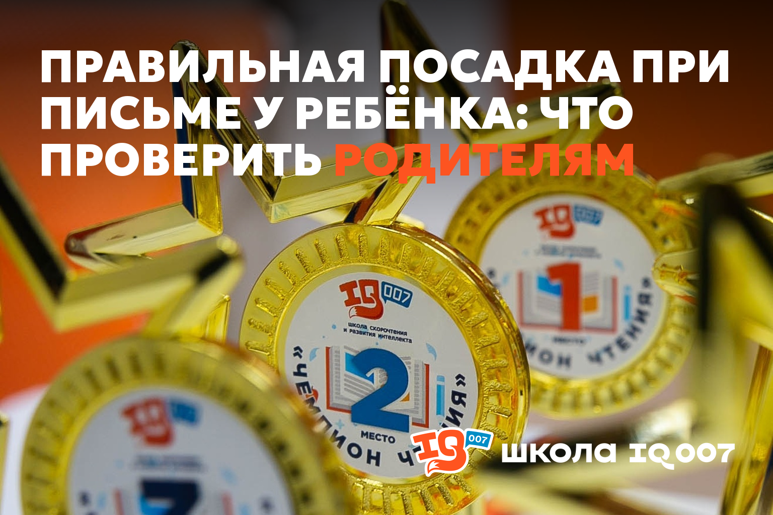 Правильная посадка при письме у ребёнка: что проверить родителям