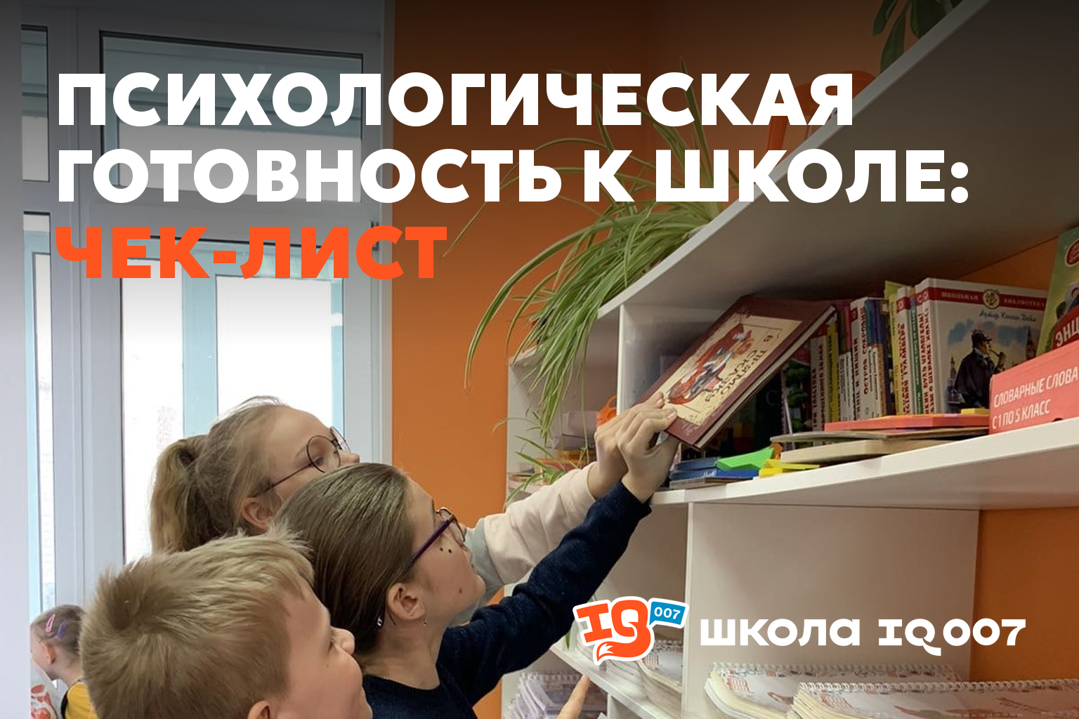 Психологическая готовность к школе: чек-лист