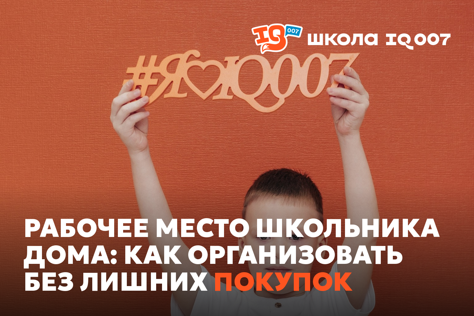 Рабочее место школьника дома: как организовать без лишних покупок