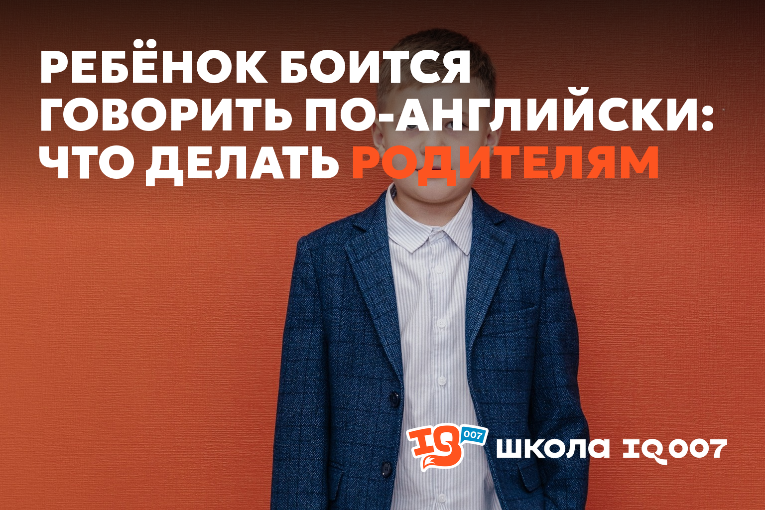 Ребёнок боится говорить по-английски: что делать родителям