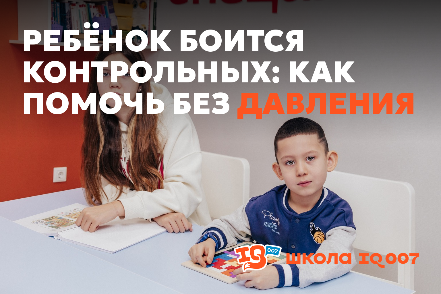Ребёнок боится контрольных: как помочь без давления