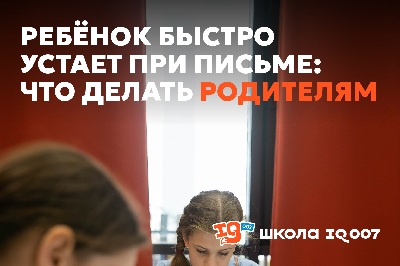 Ребёнок быстро устает при письме: что делать родителям