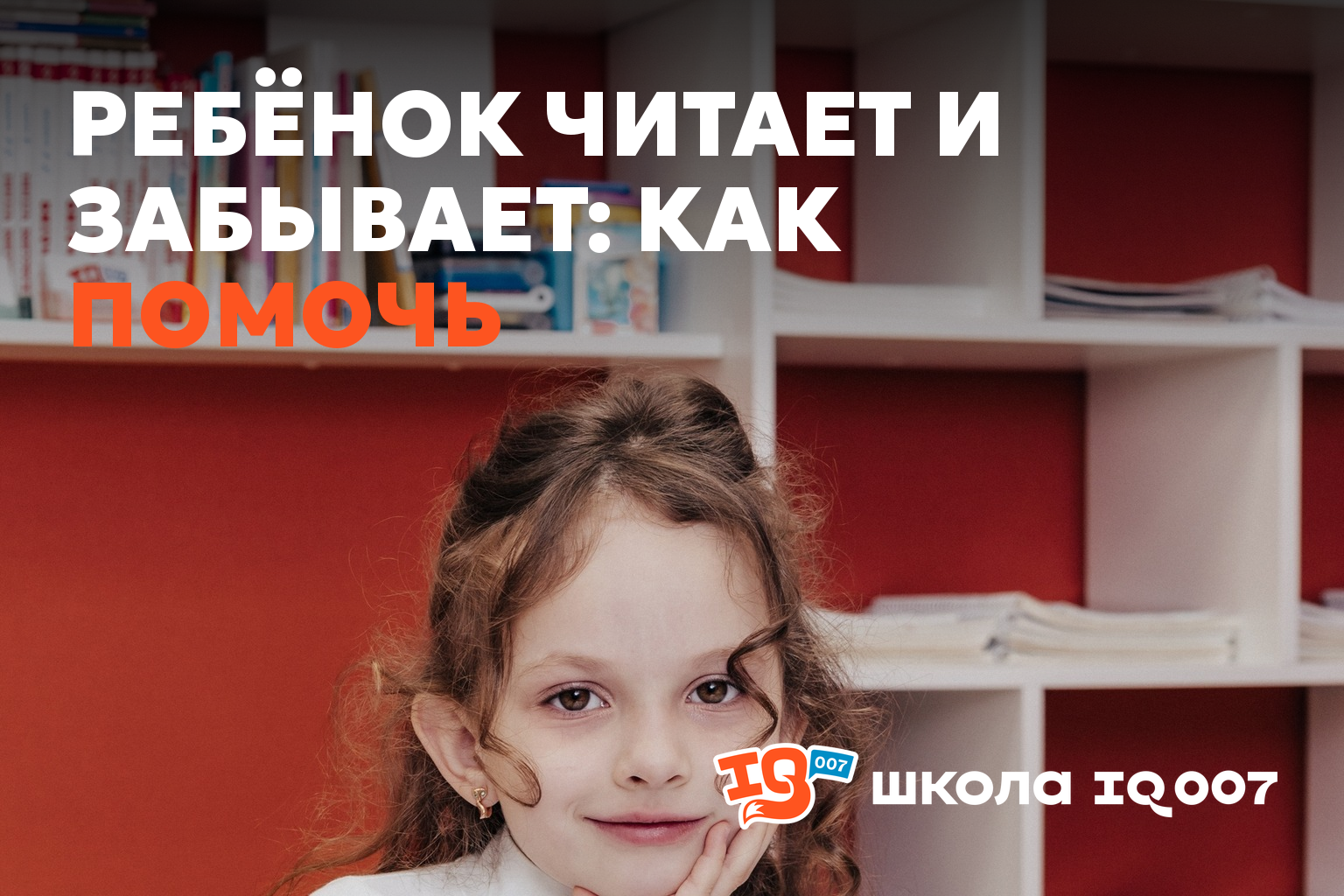 Ребёнок читает и забывает: как помочь