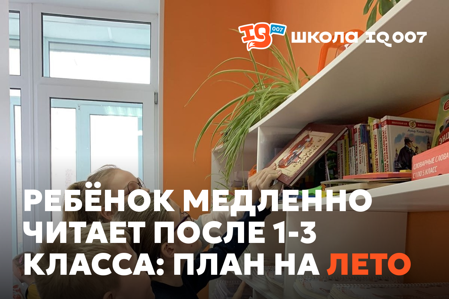 Ребёнок медленно читает после 1-3 класса: план на лето
