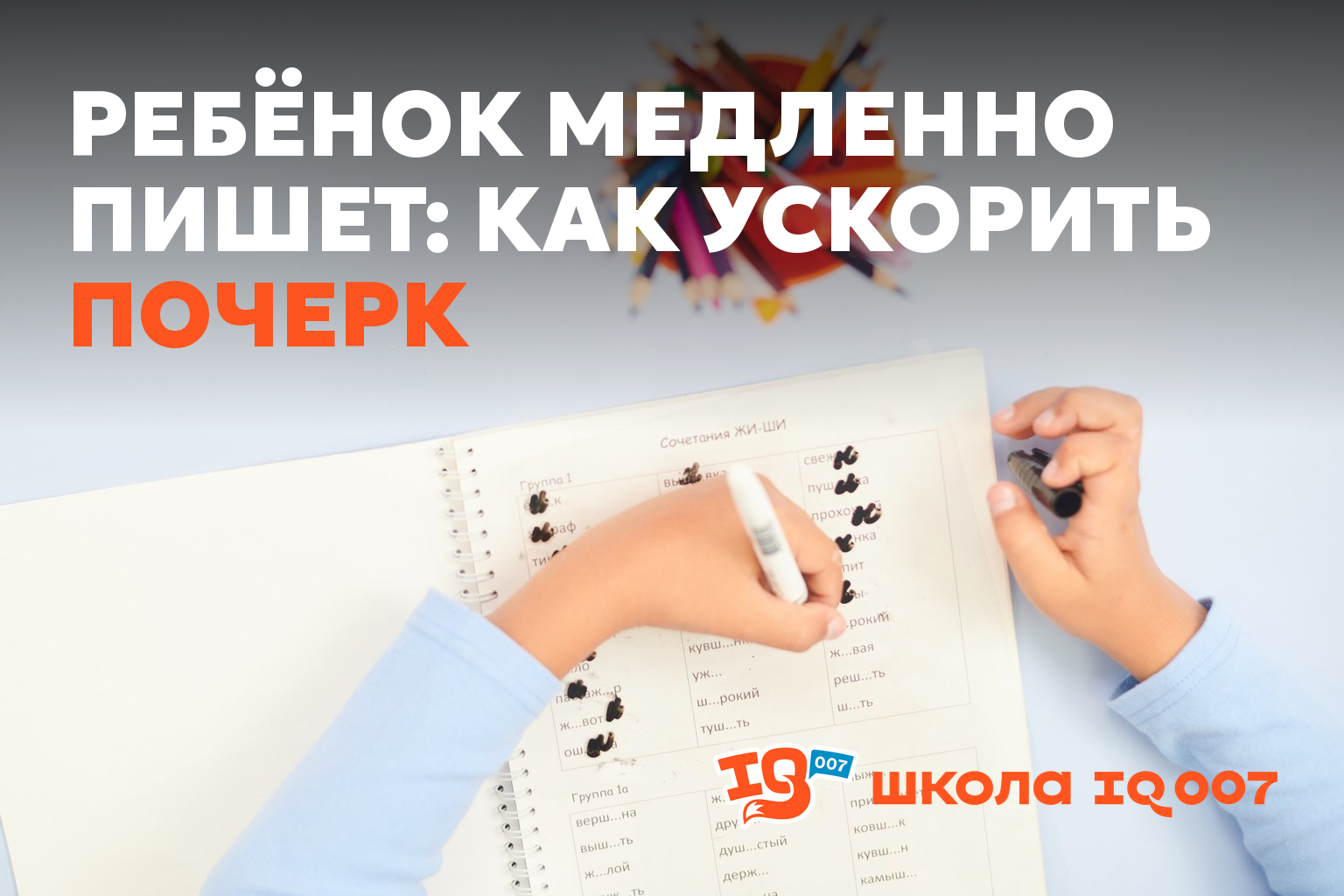 Ребёнок медленно пишет: как ускорить почерк