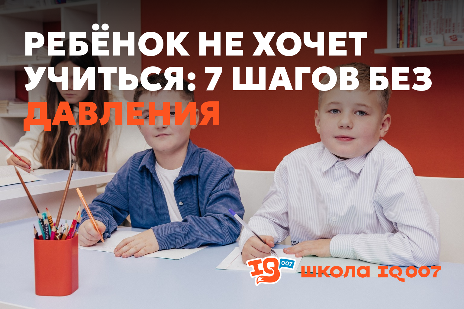 Ребёнок не хочет учиться: 7 шагов без давления