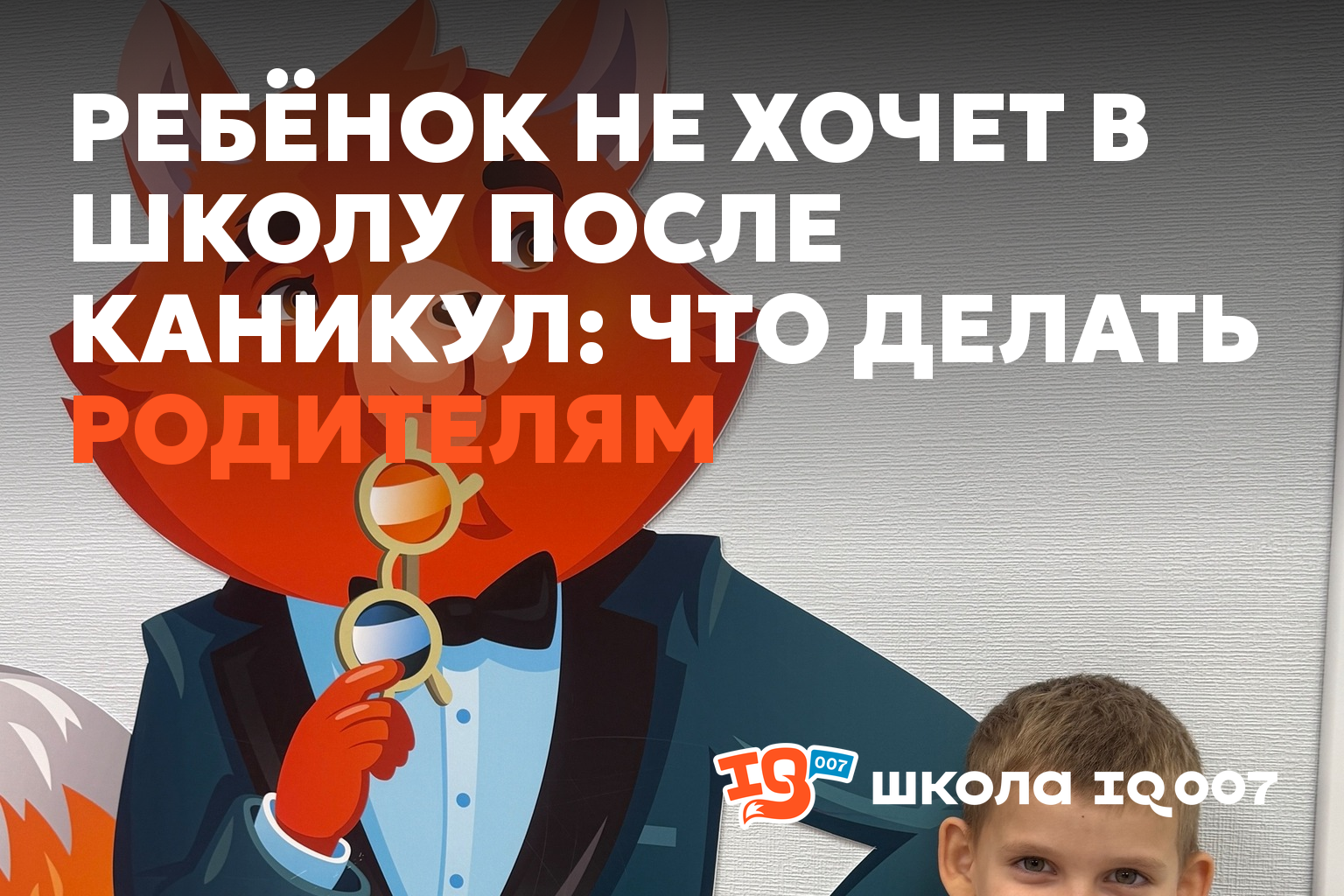 Ребёнок не хочет в школу после каникул: что делать родителям
