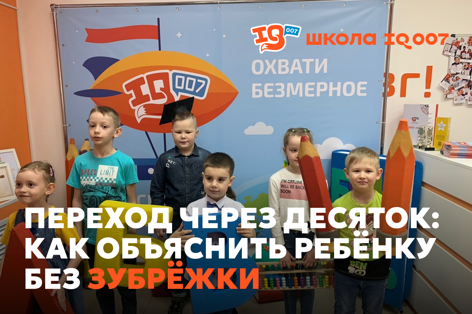 Переход через десяток: как объяснить ребёнку без зубрёжки