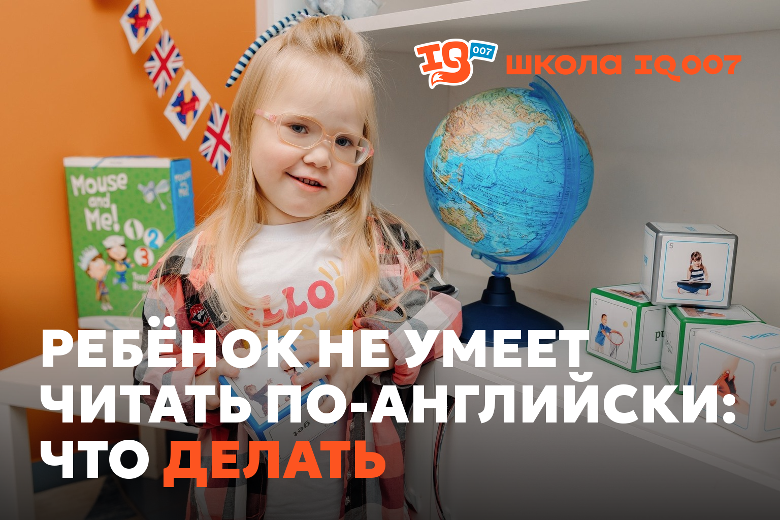 Ребёнок не умеет читать по-английски: что делать
