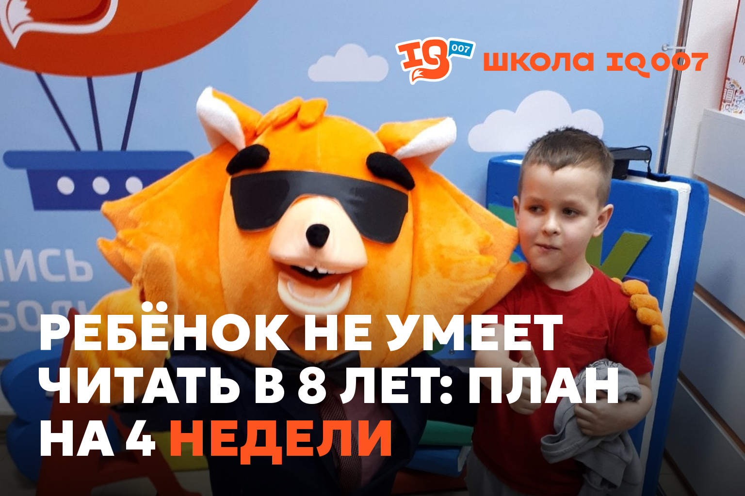Ребёнок не умеет читать в 8 лет: план на 4 недели