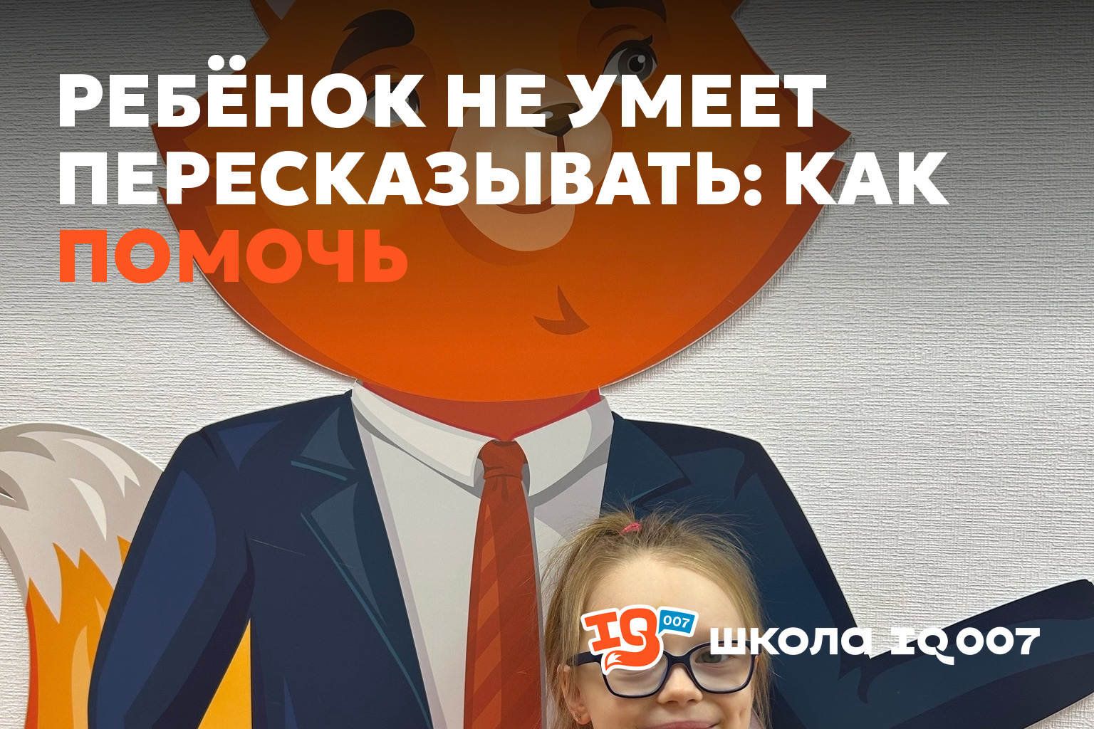 Ребёнок не умеет пересказывать: как помочь