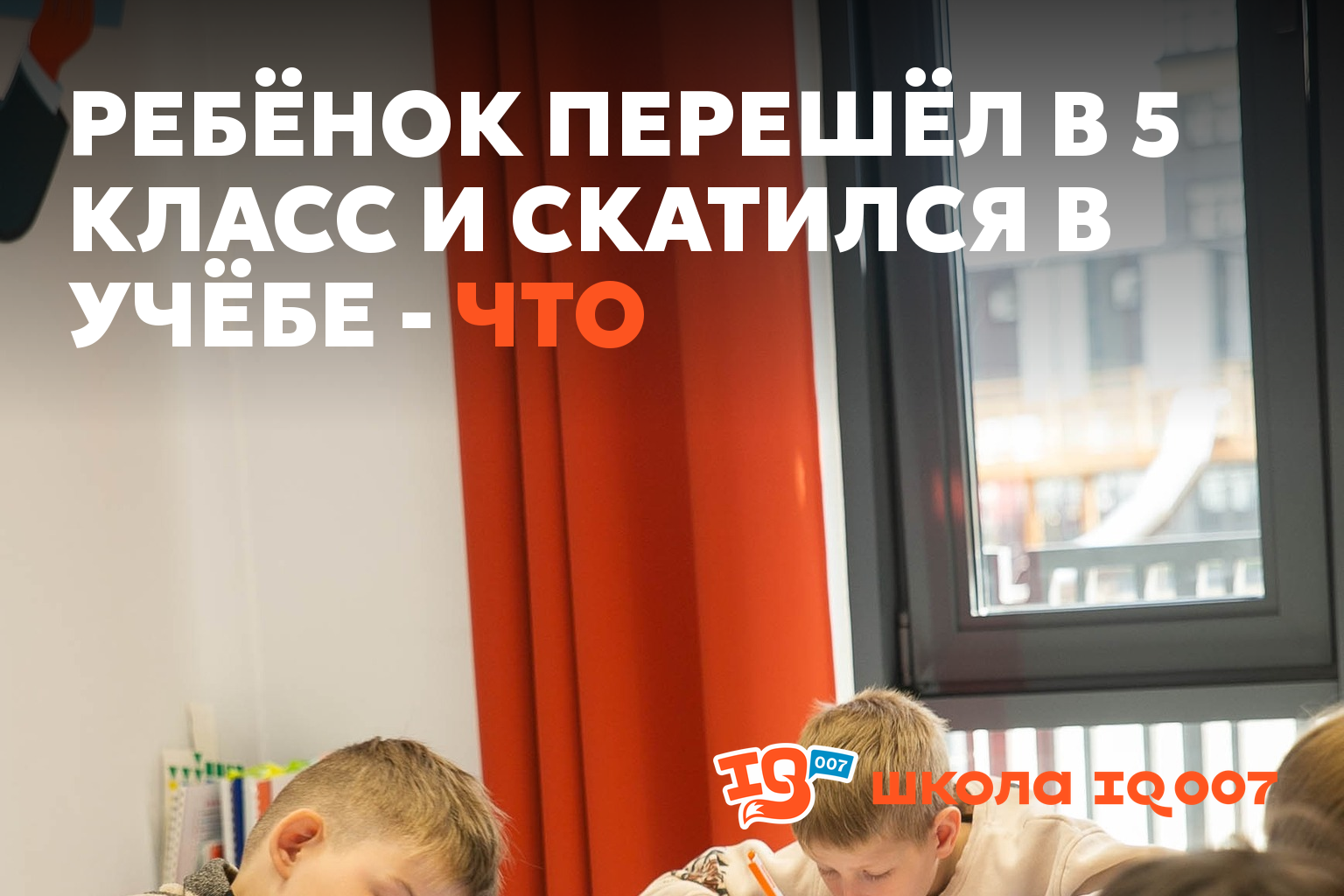 Ребёнок перешёл в 5 класс и скатился в учёбе - что