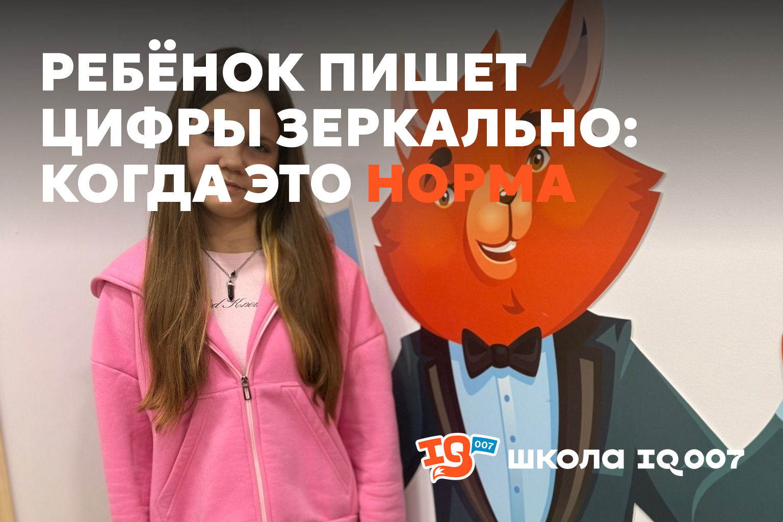 Ребёнок пишет цифры зеркально: когда это норма