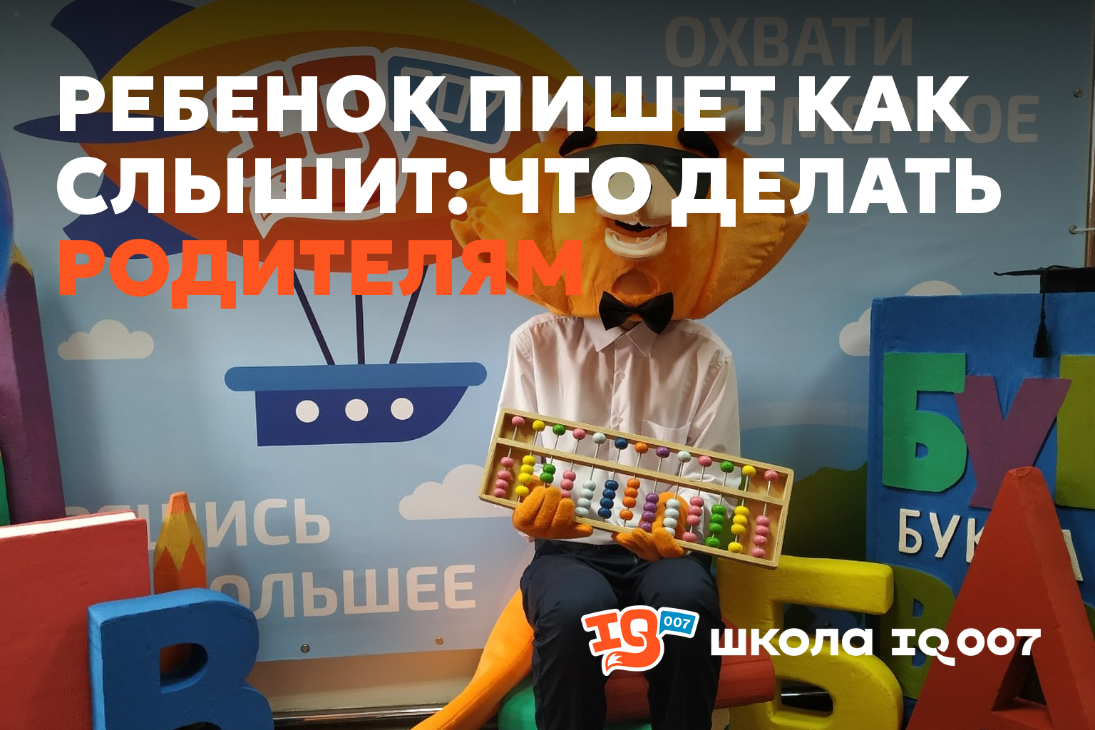Ребенок пишет как слышит: что делать родителям