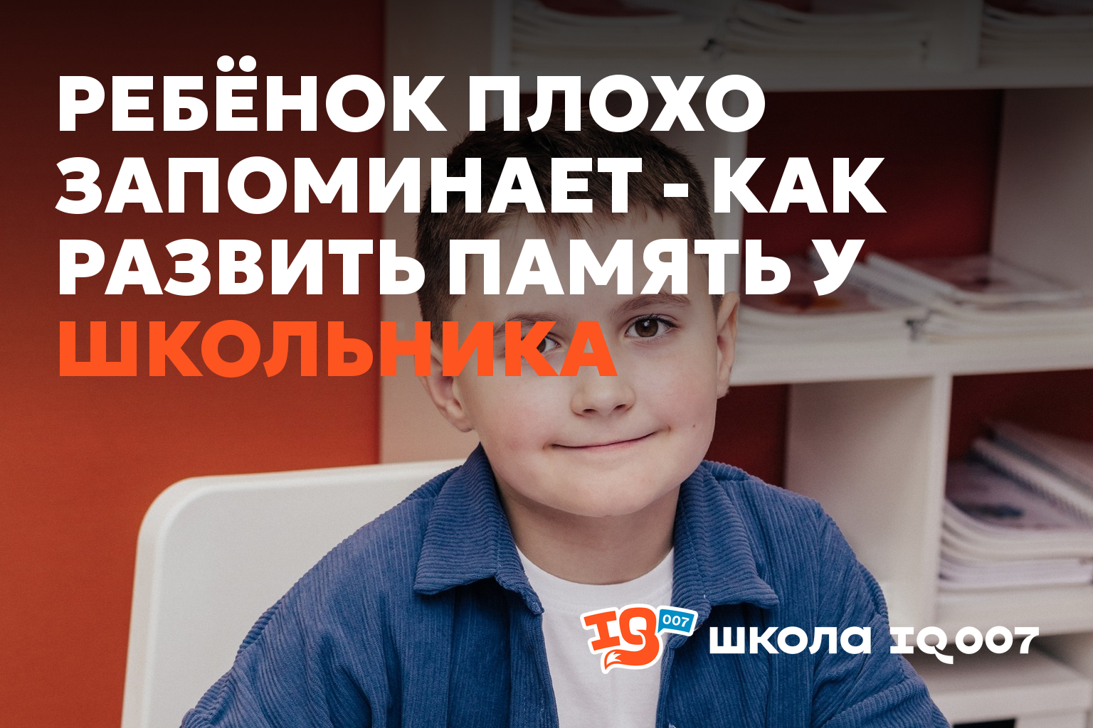 Ребёнок плохо запоминает - как развить память у школьника