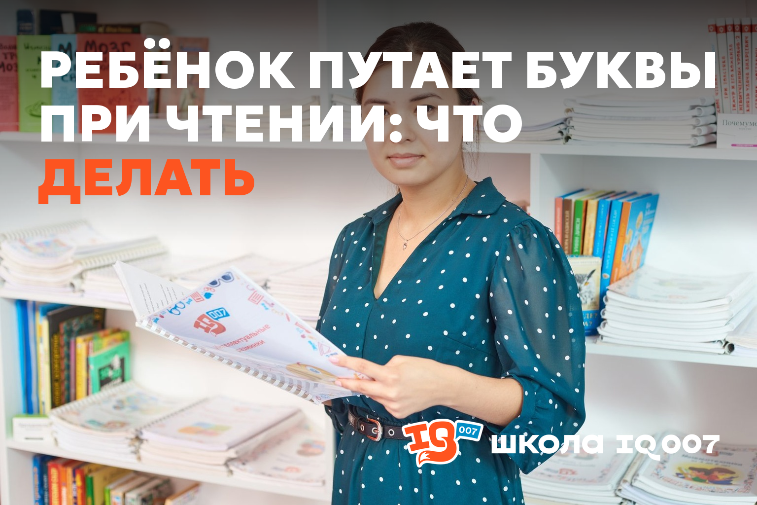 Ребёнок путает буквы при чтении: что делать