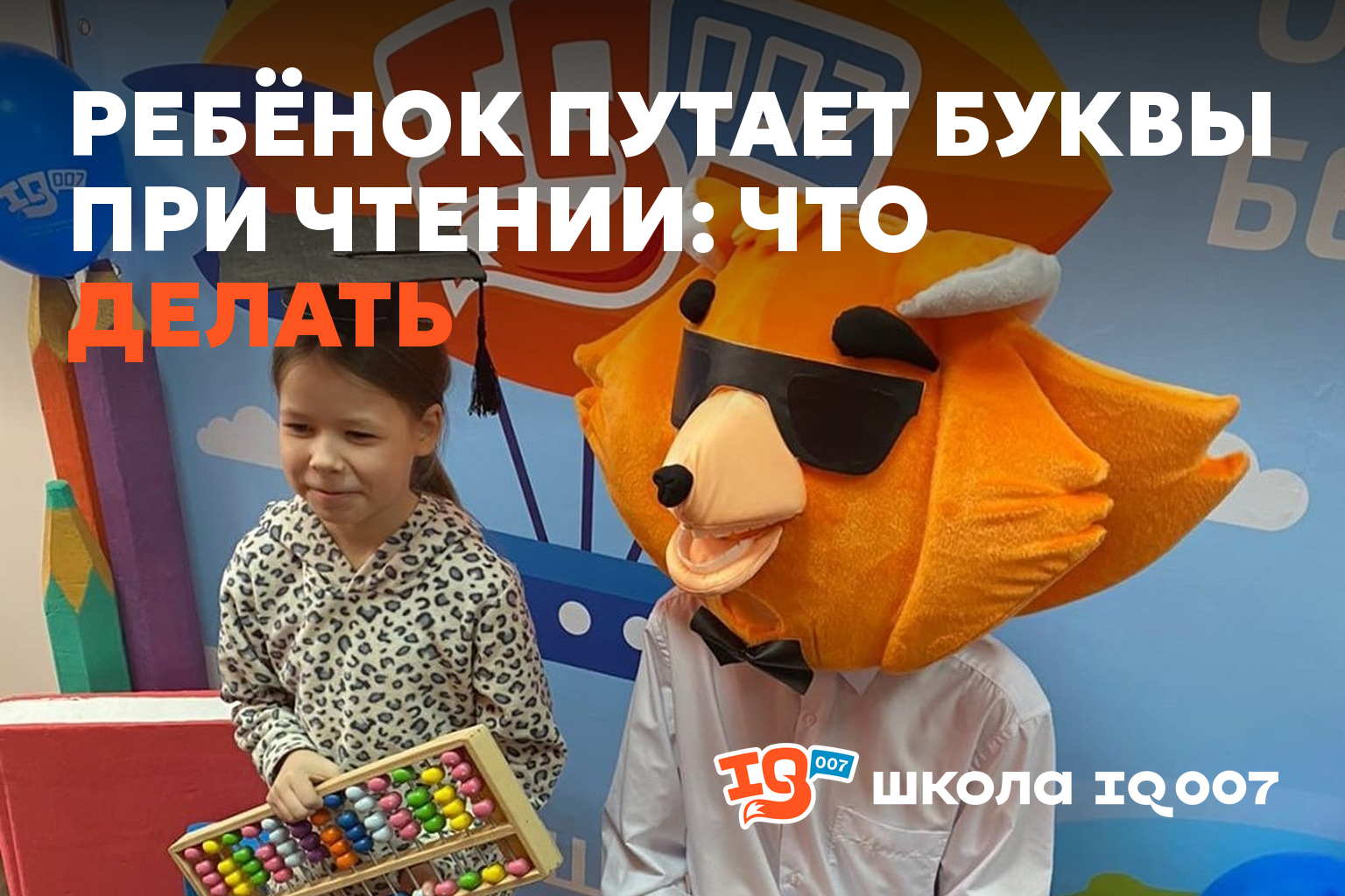 Ребёнок путает буквы при чтении: что делать