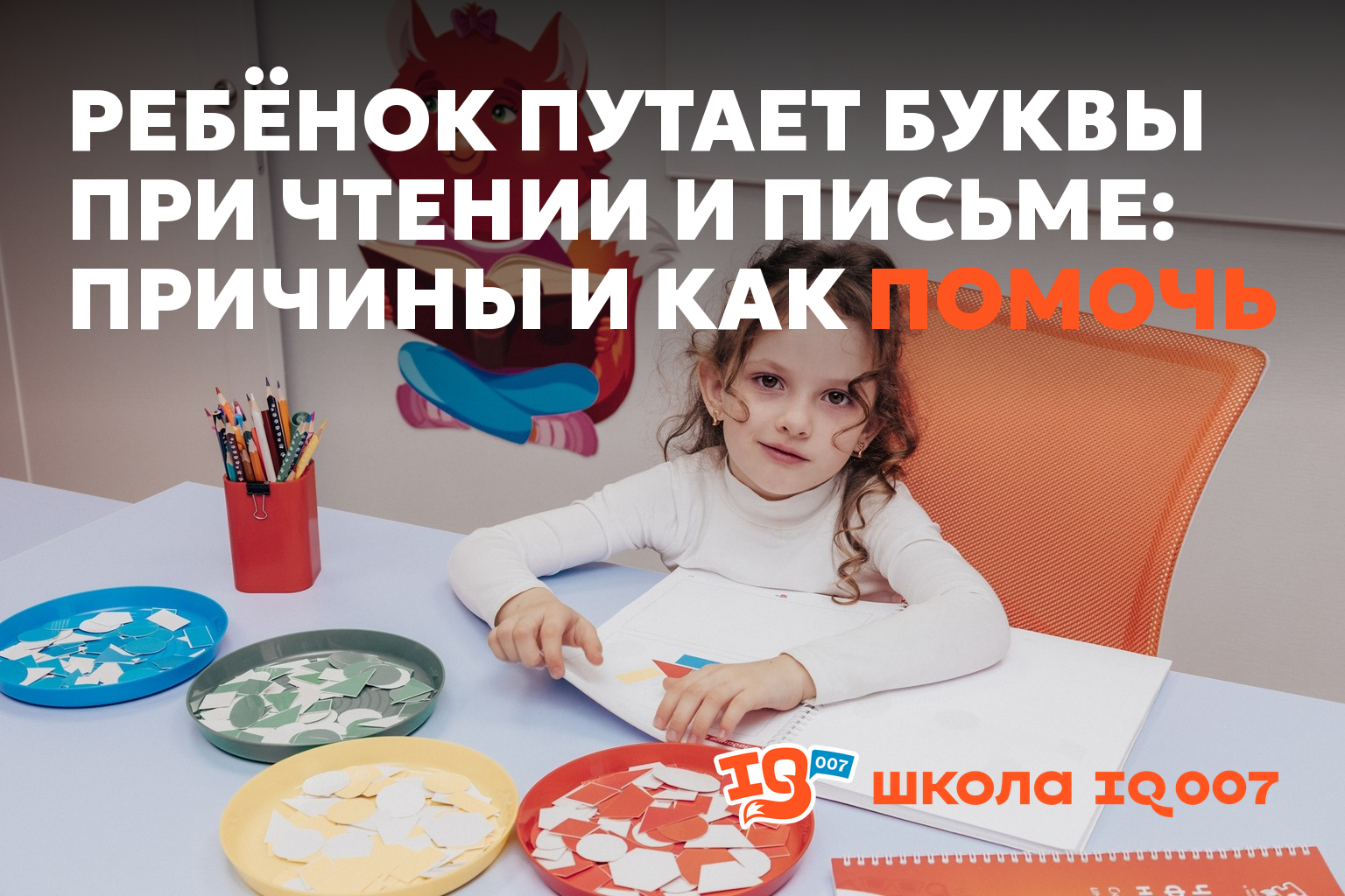 Ребёнок путает буквы при чтении и письме: причины и как помочь