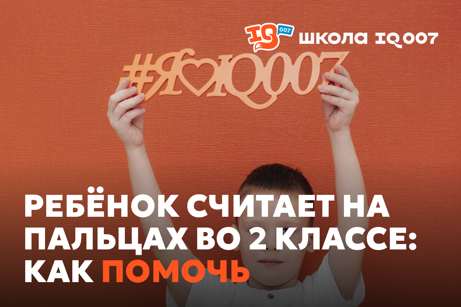 Ребёнок считает на пальцах во 2 классе: как помочь