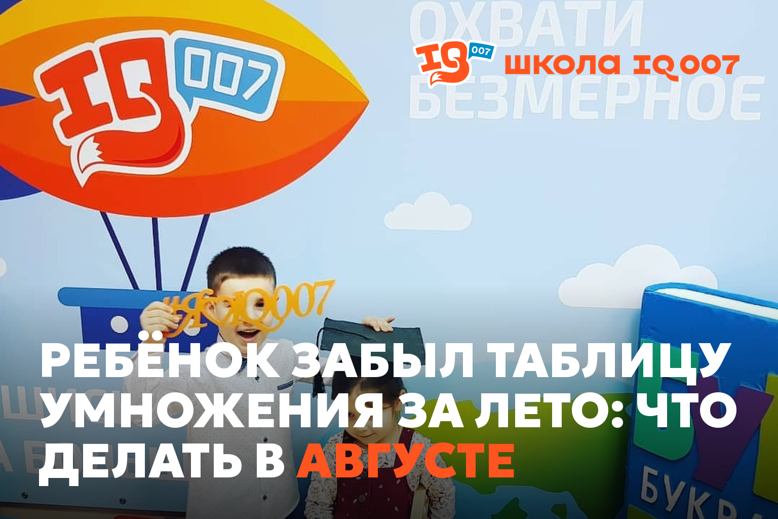 Ребёнок забыл таблицу умножения за лето: что делать в августе