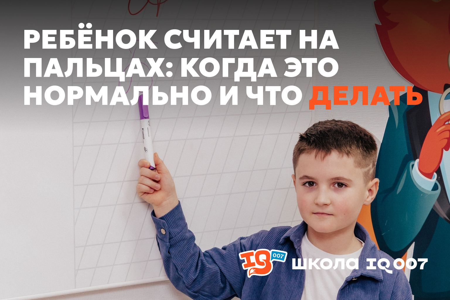 Ребёнок считает на пальцах: когда это нормально и что делать