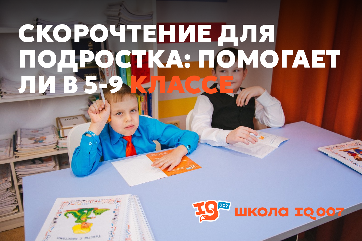 Скорочтение для подростка: помогает ли в 5-9 классе