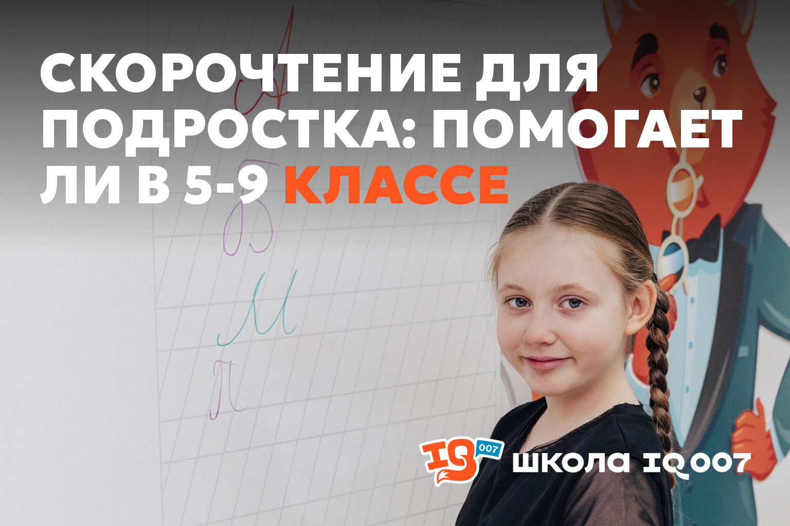 Скорочтение для подростка: помогает ли в 5-9 классе