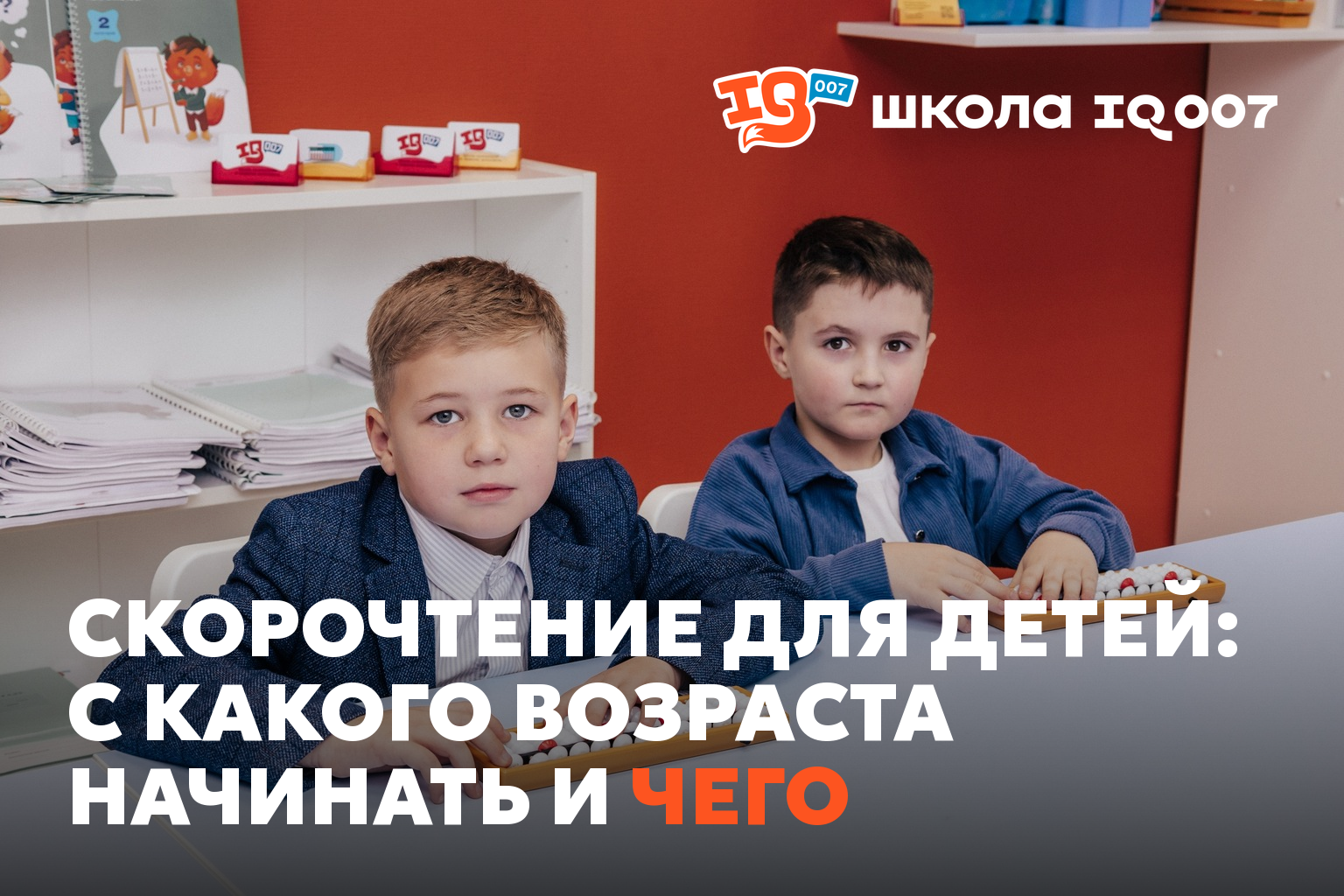 Скорочтение для детей: с какого возраста начинать и чего