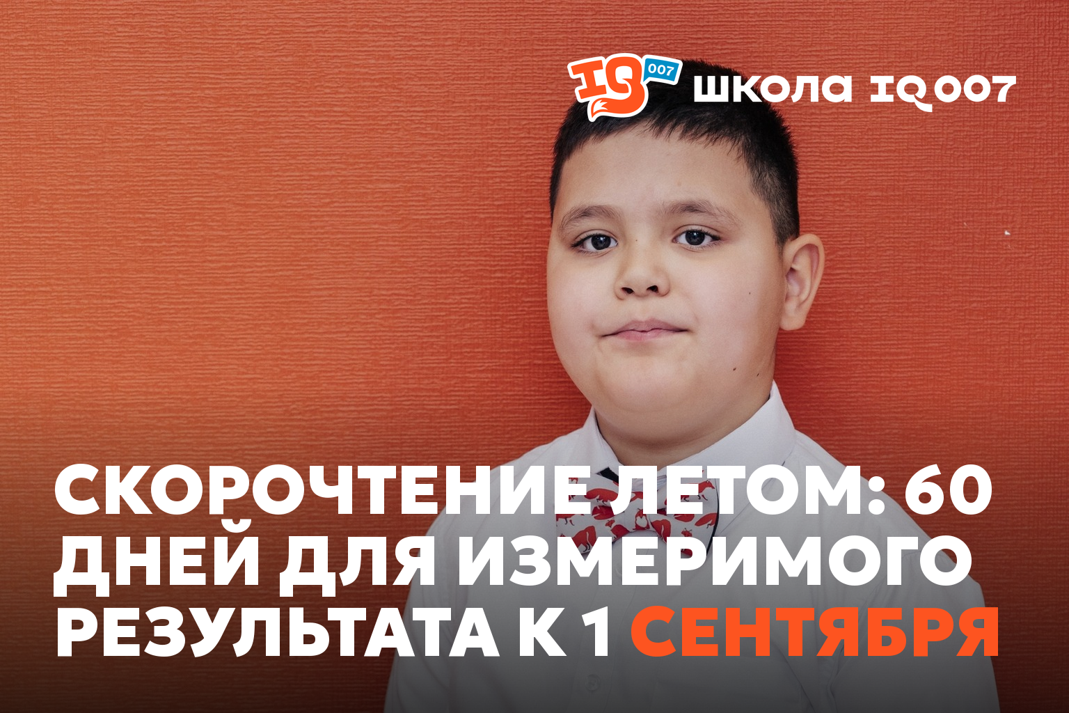 Скорочтение летом: 60 дней для измеримого результата к 1 сентября
